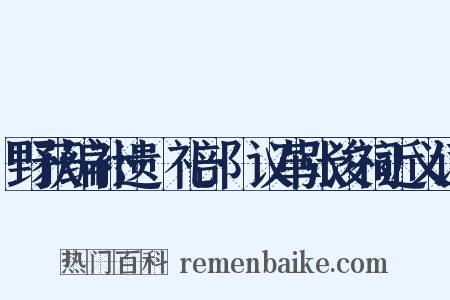野获编补遗·礼部·议革张浚祠近义词是什么意思的图片